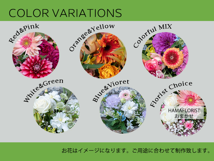 【選べるカラーバリエーション】セミオーダー花束＆アレンジメント