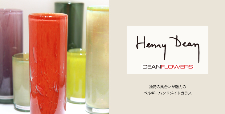 フラワーベース　Henry Dean/DEAN FLOWERS（ヘンリーディーン／ディーンフラワーズ）