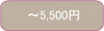 予算で選ぶ ～\5400