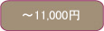 予算で選ぶ ～\10500