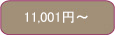 予算で選ぶ \10501～