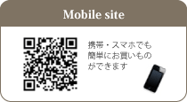 携帯・スマホからいつでもアクセスPCがお手元にないときも、外出先からでも、思い立ったらすぐにご注文いただけます。
