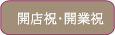 開店祝・開業祝