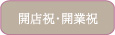 開店祝・開業祝