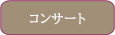 コンサート